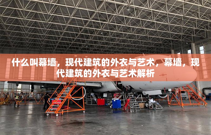 什么叫幕墻，現(xiàn)代建筑的外衣與藝術(shù)，幕墻，現(xiàn)代建筑的外衣與藝術(shù)解析 行業(yè)新聞