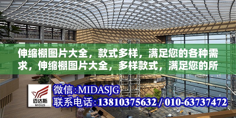 伸縮棚圖片大全，款式多樣，滿足您的各種需求，伸縮棚圖片大全，多樣款式，滿足您的所有需求