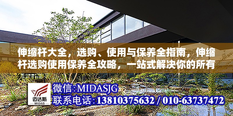 伸縮桿大全，選購、使用與保養(yǎng)全指南，伸縮桿選購使用保養(yǎng)全攻略，一站式解決你的所有需求 行業(yè)新聞