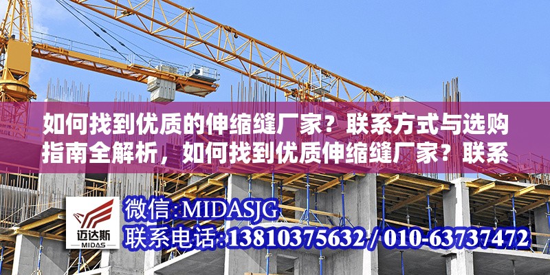 如何找到優(yōu)質(zhì)的伸縮縫廠家？聯(lián)系方式與選購(gòu)指南全解析，如何找到優(yōu)質(zhì)伸縮縫廠家？聯(lián)系方式與選購(gòu)指南全解析 行業(yè)新聞