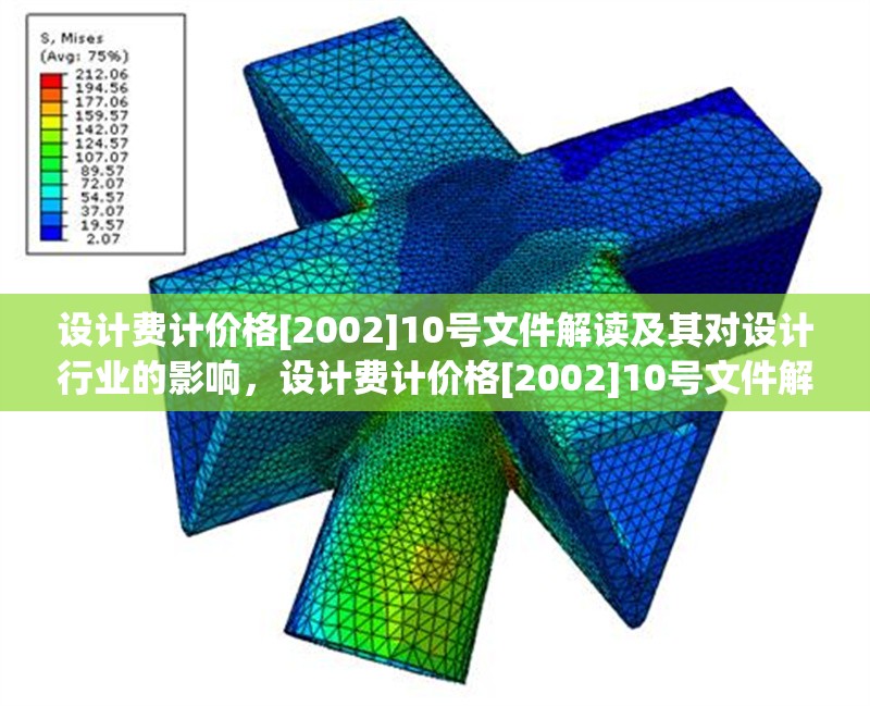 設(shè)計(jì)費(fèi)計(jì)價格[2002]10號文件解讀及其對設(shè)計(jì)行業(yè)的影響，設(shè)計(jì)費(fèi)計(jì)價格[2002]10號文件解讀與行業(yè)影響分析 行業(yè)新聞