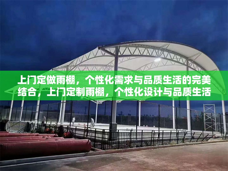 上門定做雨棚，個性化需求與品質生活的完美結合，上門定制雨棚，個性化設計與品質生活的理想之選 行業(yè)新聞