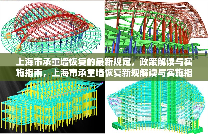 上海市承重墻恢復的最新規(guī)定，政策解讀與實施指南，上海市承重墻恢復新規(guī)解讀與實施指南 行業(yè)新聞