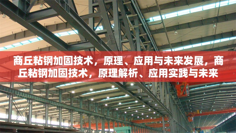 商丘粘鋼加固技術(shù)，原理、應(yīng)用與未來(lái)發(fā)展，商丘粘鋼加固技術(shù)，原理解析、應(yīng)用實(shí)踐與未來(lái)發(fā)展趨勢(shì)