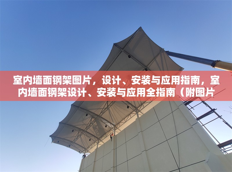 室內墻面鋼架圖片，設計、安裝與應用指南，室內墻面鋼架設計、安裝與應用全指南（附圖片） 行業(yè)新聞