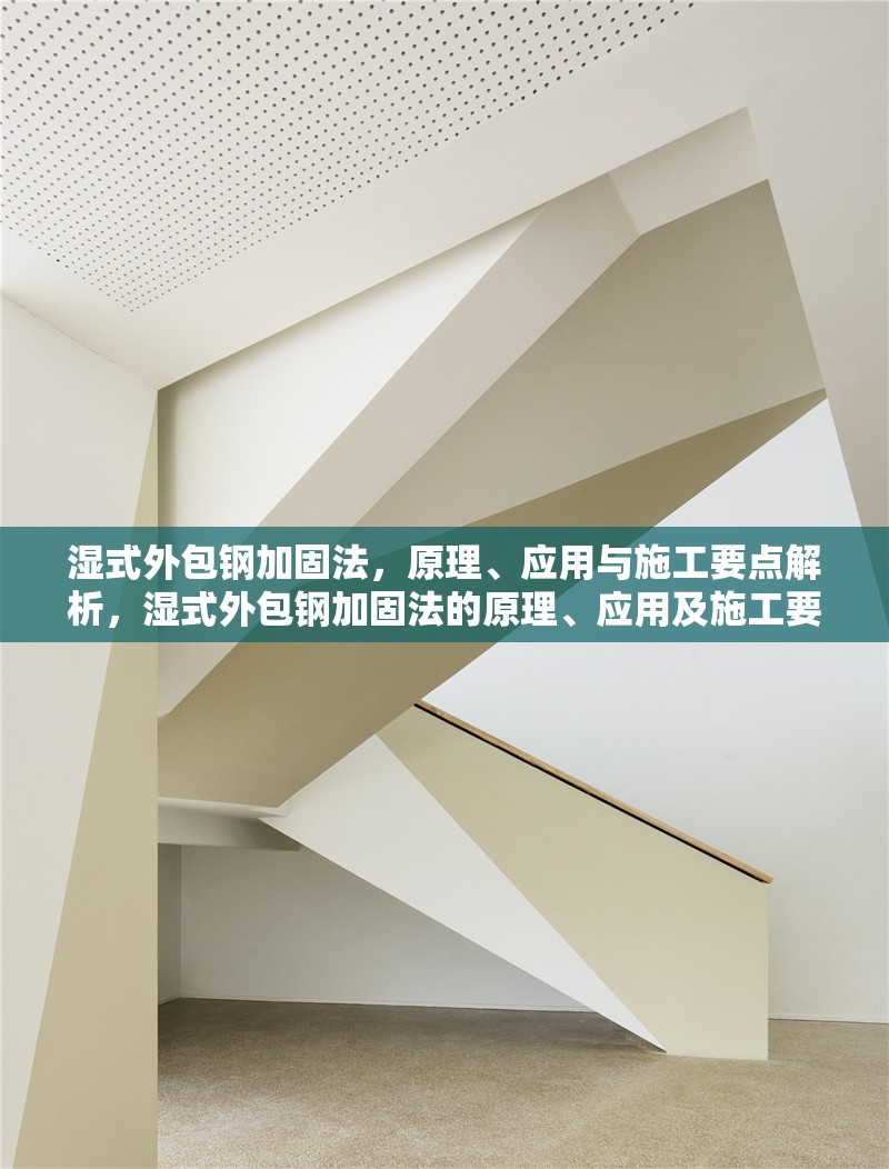濕式外包鋼加固法，原理、應用與施工要點解析，濕式外包鋼加固法的原理、應用及施工要點詳解 行業(yè)新聞