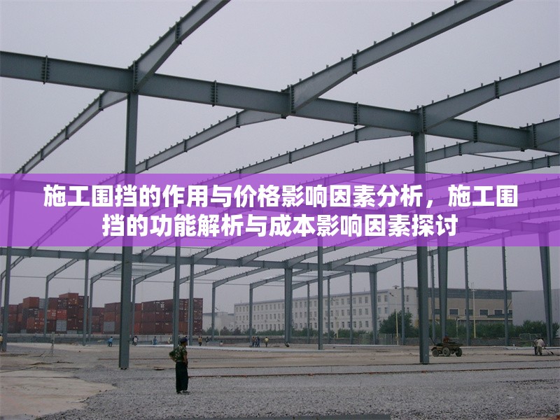 施工圍擋的作用與價格影響因素分析，施工圍擋的功能解析與成本影響因素探討