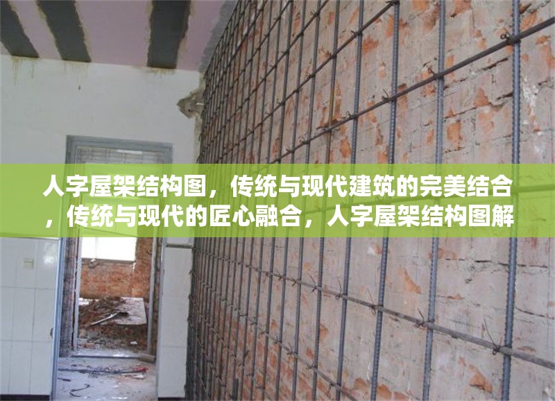 人字屋架結(jié)構(gòu)圖，傳統(tǒng)與現(xiàn)代建筑的完美結(jié)合，傳統(tǒng)與現(xiàn)代的匠心融合，人字屋架結(jié)構(gòu)圖解析