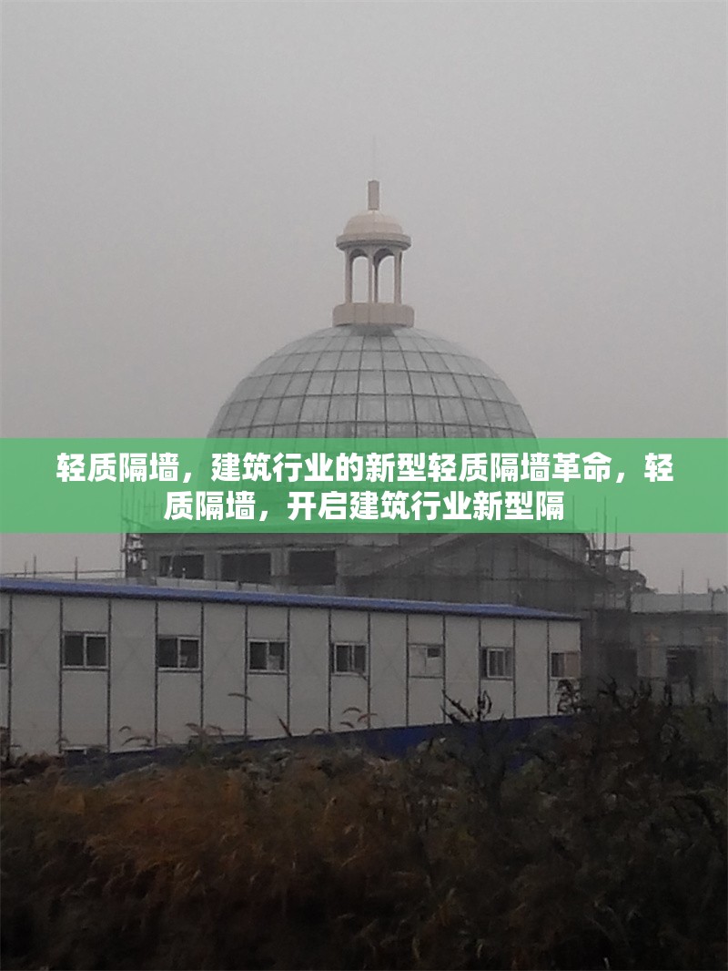 輕質(zhì)隔墻，建筑行業(yè)的新型輕質(zhì)隔墻革命，輕質(zhì)隔墻，開啟建筑行業(yè)新型隔 行業(yè)新聞