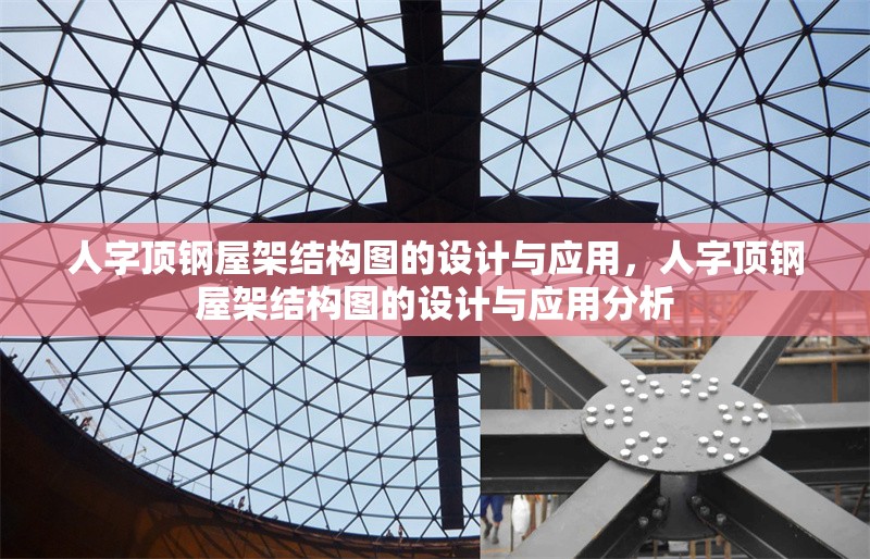 人字頂鋼屋架結(jié)構(gòu)圖的設計與應用，人字頂鋼屋架結(jié)構(gòu)圖的設計與應用分析