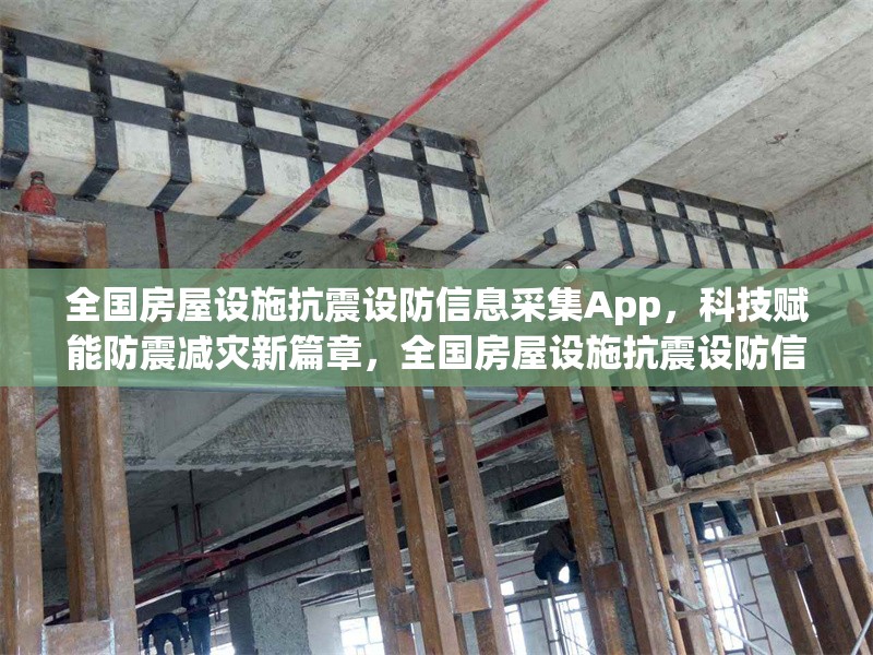 全國(guó)房屋設(shè)施抗震設(shè)防信息采集App，科技賦能防震減災(zāi)新篇章，全國(guó)房屋設(shè)施抗震設(shè)防信息采集App，科技助力防震減災(zāi)