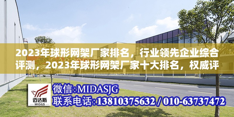 2023年球形網(wǎng)架廠家排名，行業(yè)領(lǐng)先企業(yè)綜合評(píng)測(cè)，2023年球形網(wǎng)架廠家十大排名，權(quán)威評(píng)測(cè)揭曉行業(yè)領(lǐng)軍企業(yè)
