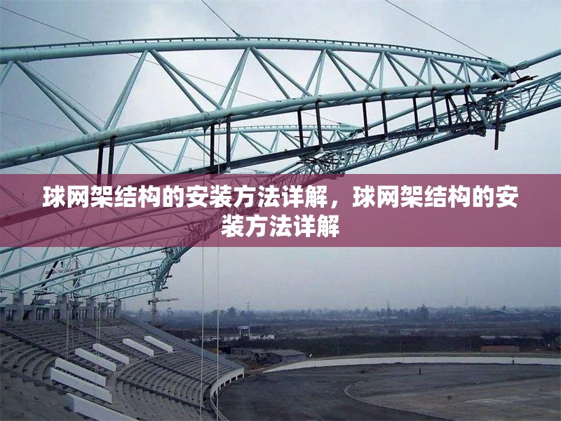 球網(wǎng)架結(jié)構(gòu)的安裝方法詳解，球網(wǎng)架結(jié)構(gòu)的安裝方法詳解