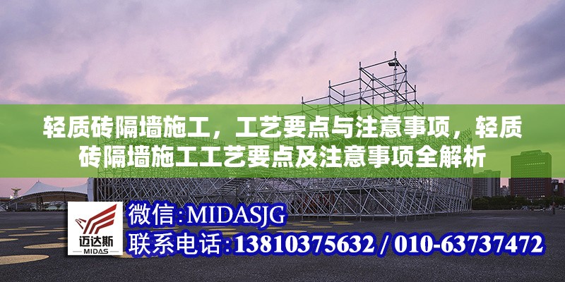 輕質(zhì)磚隔墻施工，工藝要點與注意事項，輕質(zhì)磚隔墻施工工藝要點及注意事項全解析