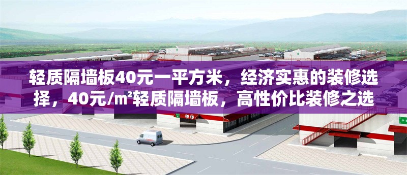 輕質(zhì)隔墻板40元一平方米，經(jīng)濟(jì)實(shí)惠的裝修選擇，40元/㎡輕質(zhì)隔墻板，高性價(jià)比裝修之選 行業(yè)新聞