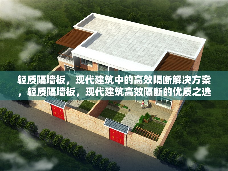 輕質(zhì)隔墻板，現(xiàn)代建筑中的高效隔斷解決方案，輕質(zhì)隔墻板，現(xiàn)代建筑高效隔斷的優(yōu)質(zhì)之選 行業(yè)新聞