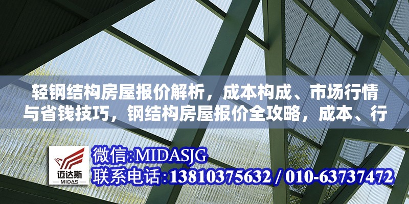 輕鋼結(jié)構(gòu)房屋報價解析，成本構(gòu)成、市場行情與省錢技巧，鋼結(jié)構(gòu)房屋報價全攻略，成本、行情