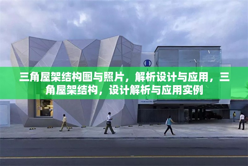 三角屋架結(jié)構(gòu)圖與照片，解析設(shè)計(jì)與應(yīng)用，三角屋架結(jié)構(gòu)，設(shè)計(jì)解析與應(yīng)用實(shí)例