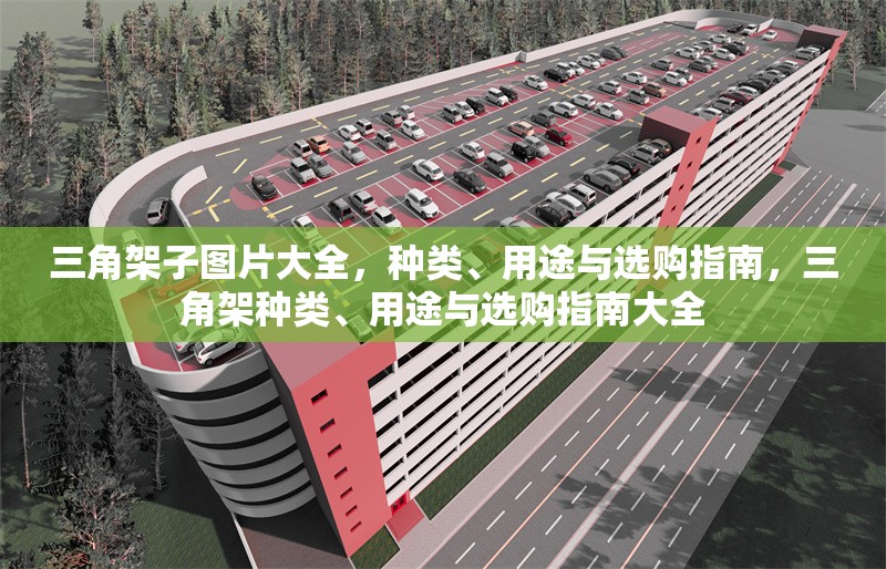 三角架子圖片大全，種類、用途與選購指南，三角架種類、用途與選購指南大全 行業(yè)新聞