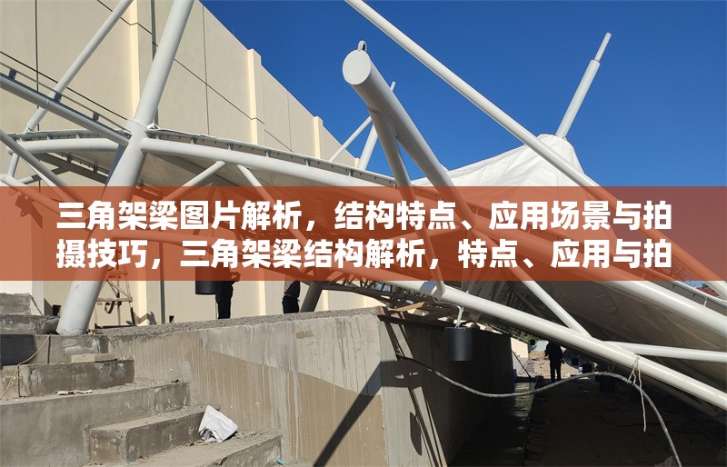 三角架梁圖片解析，結(jié)構(gòu)特點、應(yīng)用場景與拍攝技巧，三角架梁結(jié)構(gòu)解析，特點、應(yīng)用與拍攝技巧全指南