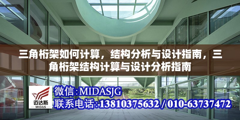 三角桁架如何計(jì)算，結(jié)構(gòu)分析與設(shè)計(jì)指南，三角桁架結(jié)構(gòu)計(jì)算與設(shè)計(jì)分析指南