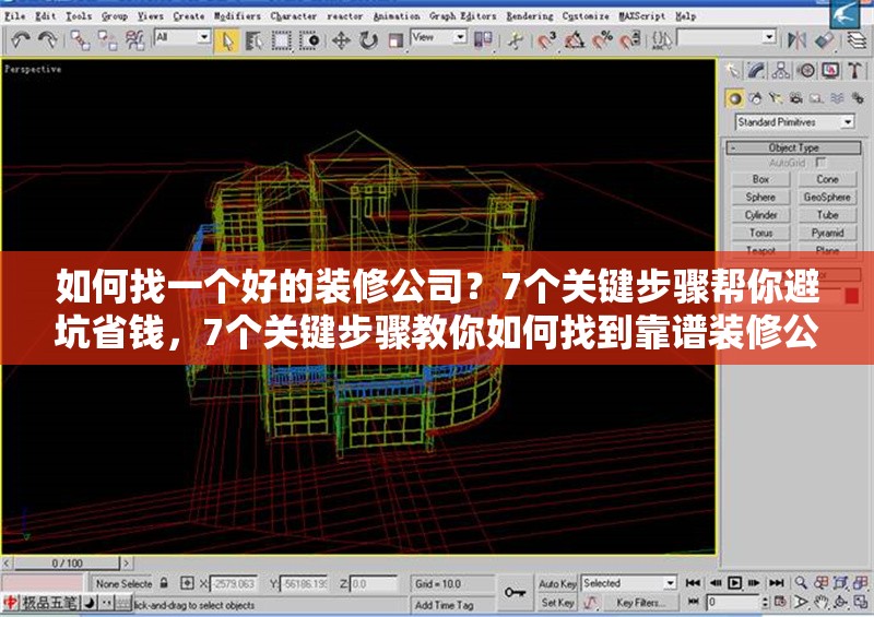 如何找一個好的裝修公司？7個關鍵步驟幫你避坑省錢，7個關鍵步驟教你如何找到靠譜裝修公司，避坑又省錢