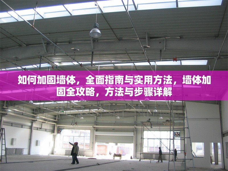 如何加固墻體，全面指南與實用方法，墻體加固全攻略，方法與步驟詳解