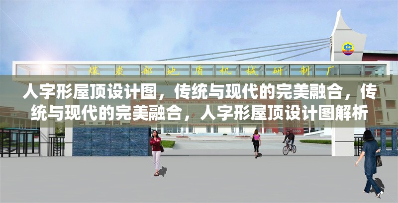 人字形屋頂設(shè)計圖，傳統(tǒng)與現(xiàn)代的完美融合，傳統(tǒng)與現(xiàn)代的完美融合，人字形屋頂設(shè)計圖解析 行業(yè)新聞