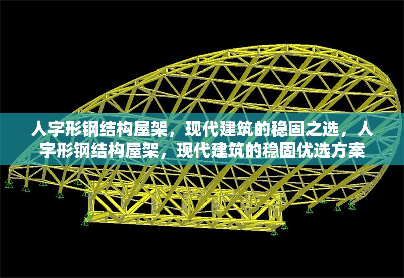 人字形鋼結(jié)構(gòu)屋架，現(xiàn)代建筑的穩(wěn)固之選，人字形鋼結(jié)構(gòu)屋架，現(xiàn)代建筑的穩(wěn)固優(yōu)選方案 行業(yè)新聞