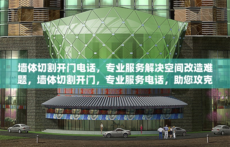 墻體切割開門電話，專業(yè)服務(wù)解決空間改造難題，墻體切割開門，專業(yè)服務(wù)電話，助您攻克空間改造難題 行業(yè)新聞