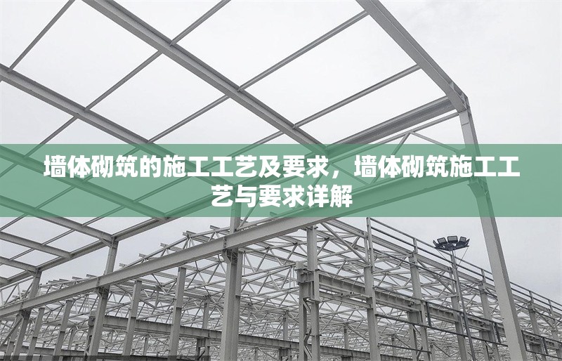 墻體砌筑的施工工藝及要求，墻體砌筑施工工藝與要求詳解 行業(yè)新聞