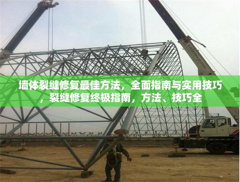 墻體裂縫修復最佳方法，全面指南與實用技巧，裂縫修復終極指南，方法、技巧全 行業(yè)新聞