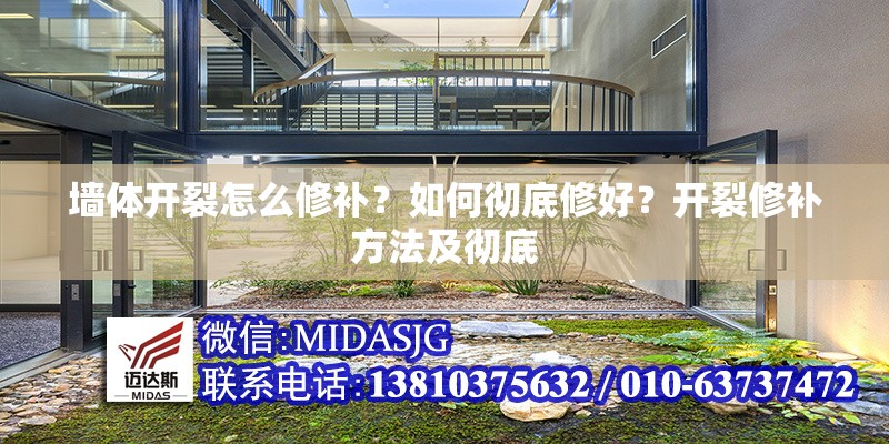 墻體開(kāi)裂怎么修補(bǔ)？如何徹底修好？開(kāi)裂修補(bǔ)方法及徹底 行業(yè)新聞