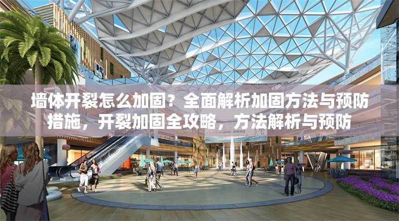 墻體開(kāi)裂怎么加固？全面解析加固方法與預(yù)防措施，開(kāi)裂加固全攻略，方法解析與預(yù)防 行業(yè)新聞