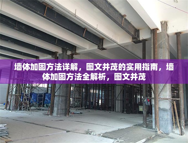 墻體加固方法詳解，圖文并茂的實(shí)用指南，墻體加固方法全解析，圖文并茂 行業(yè)新聞