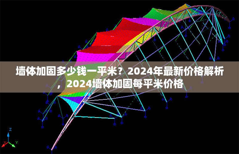 墻體加固多少錢一平米？2024年最新價格解析，2024墻體加固每平米價格