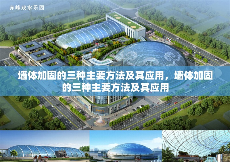 墻體加固的三種主要方法及其應(yīng)用，墻體加固的三種主要方法及其應(yīng)用 行業(yè)新聞