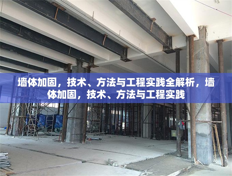 墻體加固，技術(shù)、方法與工程實踐全解析，墻體加固，技術(shù)、方法與工程實踐 行業(yè)新聞
