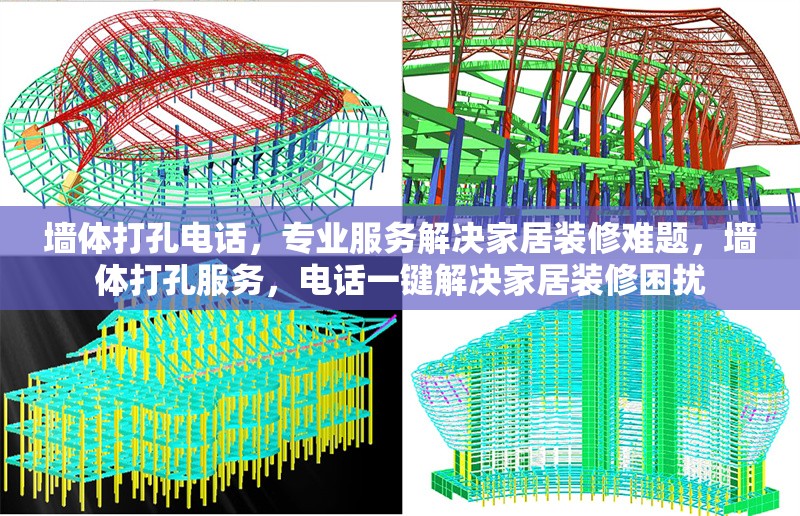 墻體打孔電話，專業(yè)服務(wù)解決家居裝修難題，墻體打孔服務(wù)，電話一鍵解決家居裝修困擾 行業(yè)新聞