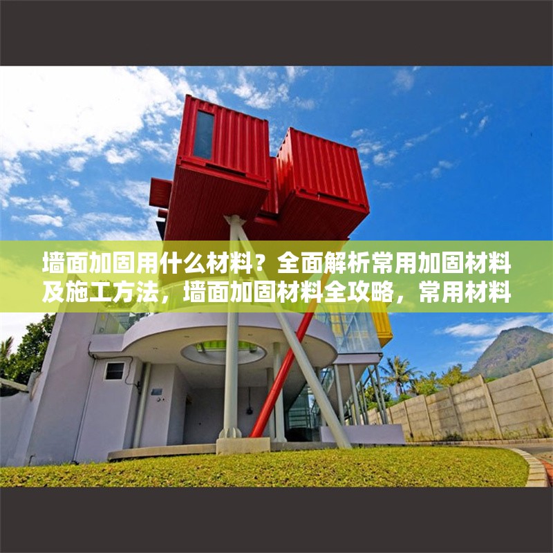 墻面加固用什么材料？全面解析常用加固材料及施工方法，墻面加固材料全攻略，常用材料與施工方法深度解析 行業(yè)新聞