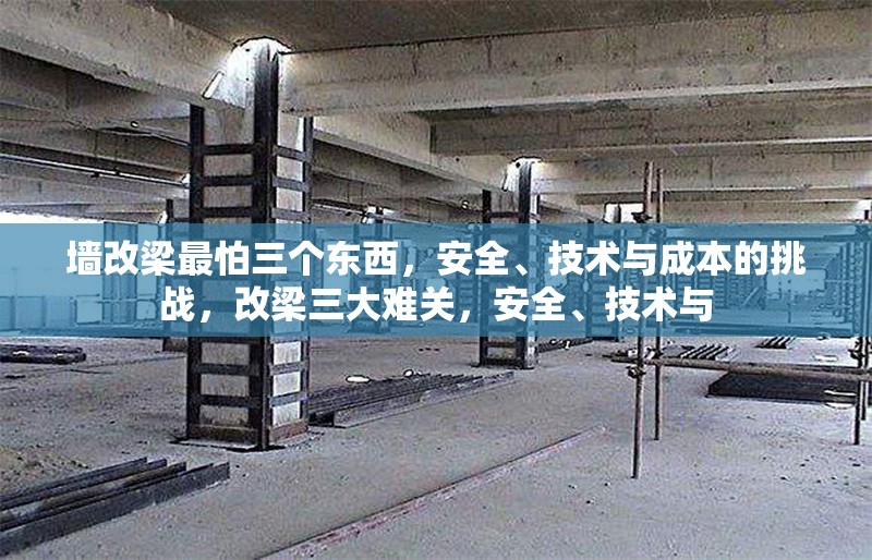墻改梁最怕三個(gè)東西，安全、技術(shù)與成本的挑戰(zhàn)，改梁三大難關(guān)，安全、技術(shù)與 行業(yè)新聞