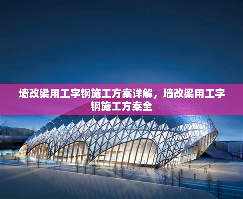 墻改梁用工字鋼施工方案詳解，墻改梁用工字鋼施工方案全 行業(yè)新聞