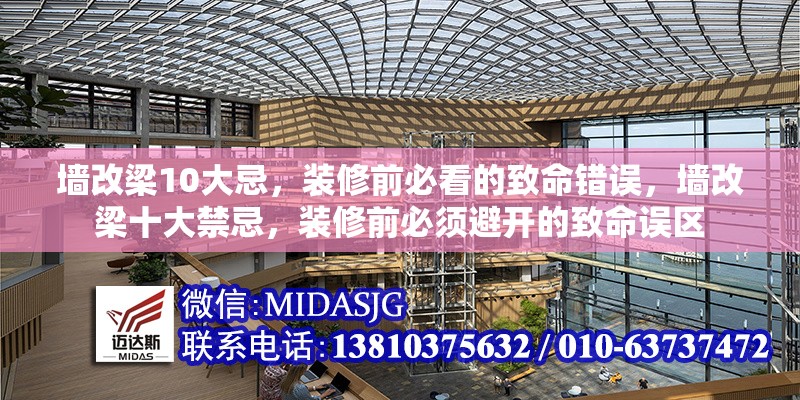 墻改梁10大忌，裝修前必看的致命錯誤，墻改梁十大禁忌，裝修前必須避開的致命誤區(qū) 行業(yè)新聞