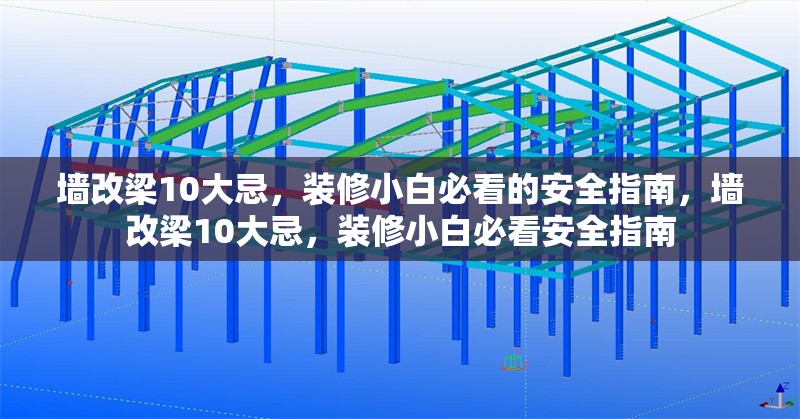 墻改梁10大忌，裝修小白必看的安全指南，墻改梁10大忌，裝修小白必看安全指南 行業(yè)新聞