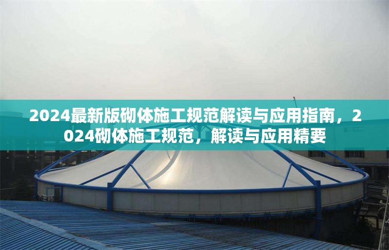 2024最新版砌體施工規(guī)范解讀與應(yīng)用指南，2024砌體施工規(guī)范，解讀與應(yīng)用精要 行業(yè)新聞