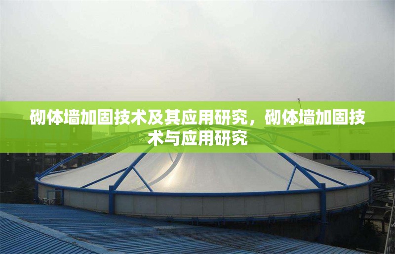 砌體墻加固技術(shù)及其應(yīng)用研究，砌體墻加固技術(shù)與應(yīng)用研究 行業(yè)新聞