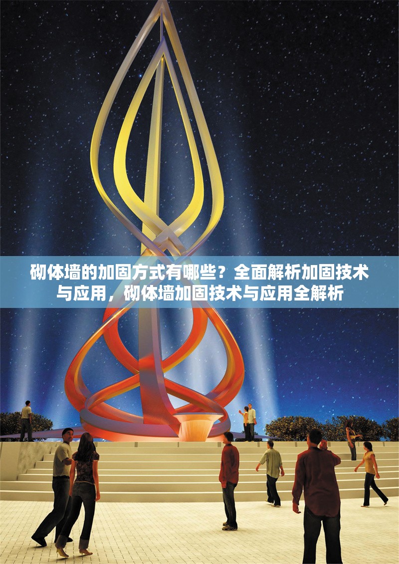 砌體墻的加固方式有哪些？全面解析加固技術(shù)與應(yīng)用，砌體墻加固技術(shù)與應(yīng)用全解析 行業(yè)新聞