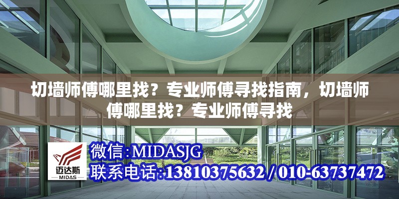 切墻師傅哪里找？專業(yè)師傅尋找指南，切墻師傅哪里找？專業(yè)師傅尋找 行業(yè)新聞