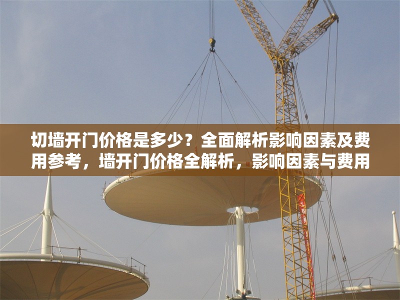 切墻開門價格是多少？全面解析影響因素及費用參考，墻開門價格全解析，影響因素與費用 行業(yè)新聞