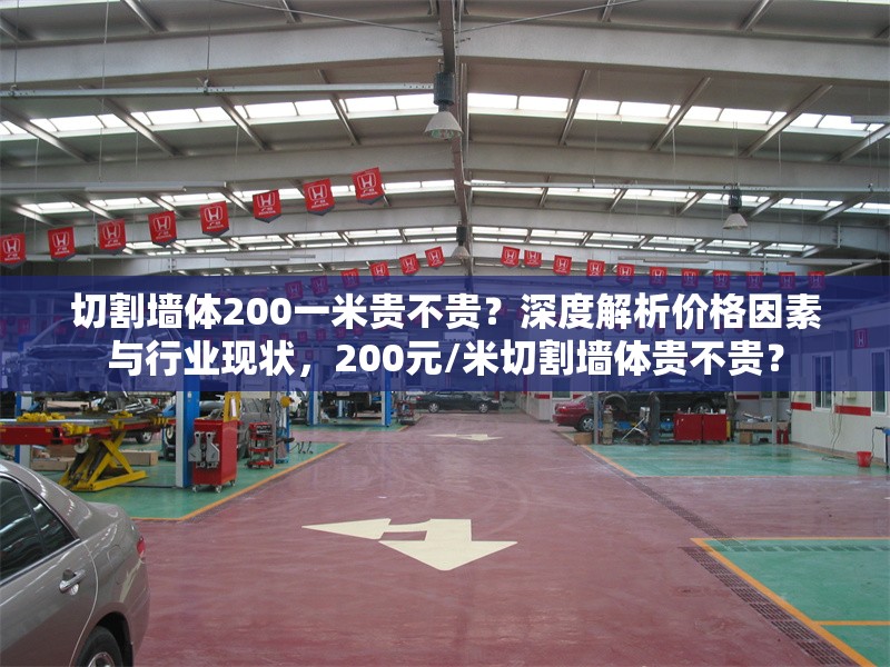 切割墻體200一米貴不貴？深度解析價(jià)格因素與行業(yè)現(xiàn)狀，200元/米切割墻體貴不貴？ 行業(yè)新聞